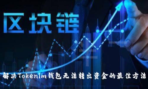 解决Tokenim钱包无法转出资金的最佳方法
