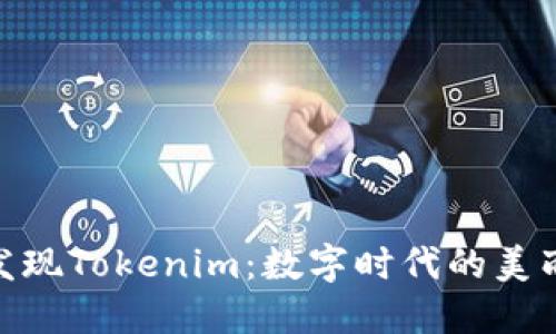 在桂林发现Tokenim：数字时代的美丽与机遇