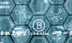 如何在苹果手机上安装Tokenim：一步一步的详细指