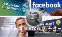 如何使用Tokenim导出BTC私钥：一步一步的指南