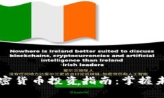 2024年7大加密货币投资指南：掌握未来财富的钥匙