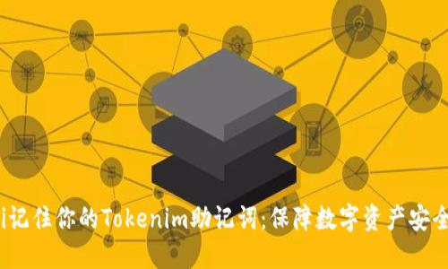 bianoti记住你的Tokenim助记词：保障数字资产安全的指南