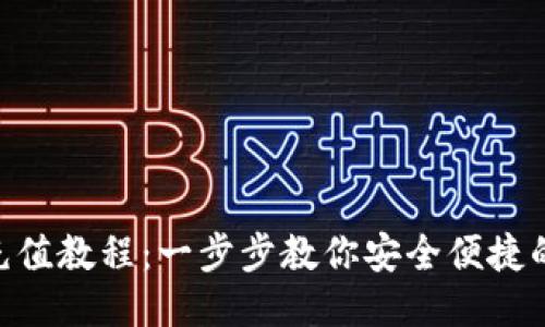 Tokenim充值教程：一步步教你安全便捷的充值方式