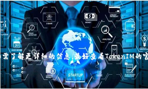 关于TokenIM是否能在两处登录的问题，具体情况要根据TokenIM的设置政策。如果TokenIM允许多重登录，那么用户在不同设备上是可以同时使用账户的；如果限制了同时在线设备的数量，则可能会出现无法同时在两处登录的情况。

以下是一些常见的多重登录方式以及相关的注意事项：

1. TokenIM 多重登录的政策
TokenIM作为一种数字资产管理工具，可能有其特定的安全政策。如果您希望在多个设备上使用TokenIM，请参考其官方网站或联系技术支持以获得最新的多重登录政策。

2. 安全性考虑
无论是否支持多重登录，安全性都是用户最需关注的方面。使用多设备登录可能增加账户被盗用的风险，因此建议用户开启双因素认证（2FA），定期更改密码，并避免在不安全的网络环境中进行交易。

3. 实际操作指南
如果您确认TokenIM支持多重登录，可以按以下步骤操作：
ul
    li在第一个设备上完成登录。/li
    li在第二个设备上下载并安装TokenIM应用。/li
    li使用同一账户信息进行登录。/li
/ul

4. 常见问题解决
如果在尝试登录的过程中遇到问题，建议您检查以下几点：
ul
    li检查网络连接是否稳定。/li
    li确保账户信息输入正确，包括邮箱和密码。/li
    li查看是否有安全提示，确认是否需要进行额外的验证。/li
/ul

5. 结论
综上所述，关于TokenIM的多重登录问题，建议用户根据自身需要和安全考量做出合理选择。如需了解更详细的信息，最好查看TokenIM的官方指南或联系客户支持。

希望以上信息能对您有所帮助！如有其他问题，欢迎继续咨询。