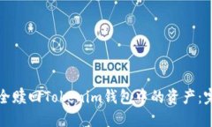 如何安全赎回Tokenim钱包中的资产：完整指南