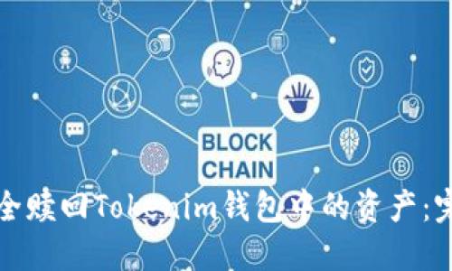 如何安全赎回Tokenim钱包中的资产：完整指南