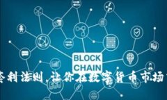 掌握加密货币套利法则，让你在数字货币市场中