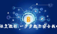 IM Token钱包恢复教程：一步步教你安全找回你的数