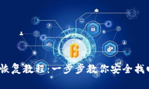 IM Token钱包恢复教程：一步步教你安全找回你的数字资产