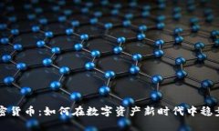 SC加密货币：如何在数字资产新时代中稳步前行