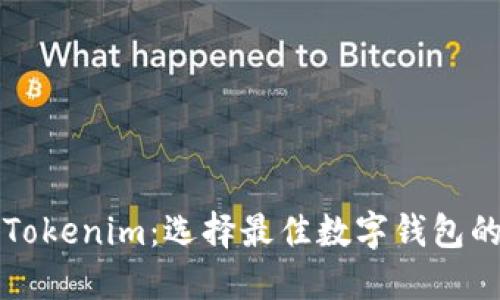 比特派与Tokenim：选择最佳数字钱包的全面对比