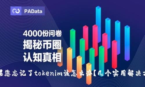 如果您忘记了tokenim该怎么办？几个实用解决方案