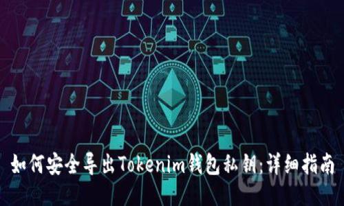如何安全导出Tokenim钱包私钥：详细指南
