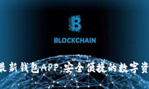 探索Tokenim最新钱包APP：安全便捷的数字资产管理新选择