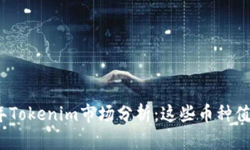 2023年Tokenim市场分析：这些币种值得投资