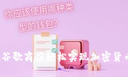 如何在谷歌商店轻松实现加密货币支付？