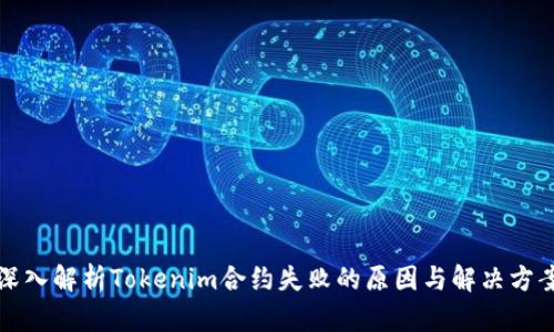 深入解析Tokenim合约失败的原因与解决方案