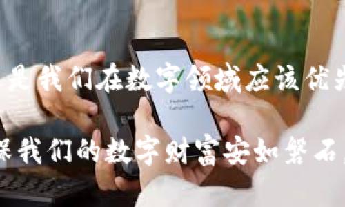   如何安全删除你的 Tokenim 钱包，避免潜在风险 / 
 guanjianci Tokenim, 钱包删除, 加密货币, 安全管理 /guanjianci 

引言：数字资产时代的挑战
在数字资产迅猛发展的今天，越来越多的人开始使用加密钱包来存储和管理他们的虚拟资产。然而，使用这些数字钱包的过程中，我们也面临着一系列的挑战，比如如何安全地删除一个不再使用的钱包。特别是对于 Tokenim 钱包的用户而言，可能会因为需要更换设备或是安全考虑而想要删除钱包。在这里，我们将深入探讨如何安全删除你的 Tokenim 钱包，确保你的资产和信息不受到潜在的威胁。

理解 Tokenim 钱包的构成
在开始之前，了解 Tokenim 钱包的基本构成是非常重要的。Tokenim 是一种加密数字钱包，它允许用户安全地存储、发送和接收大量的加密货币。它具备私钥和公钥的机制，确保交易的安全性。私钥就像一把钥匙，只有你有它，才能访问你的钱包和资产。如果你打算删除这个钱包，首先需要确保所有的资产都已妥善转移。

步骤一：备份钱包信息
在删除钱包之前，最重要的一步是备份你的钱包信息。记住，“一日之计在于晨”，好的开始是成功的一半。即使你决定不再使用 Tokenim 钱包，但资产的安全性依旧至关重要。为此，你可以考虑以下措施：
ul
li导出私钥：在钱包的设置中，通常会有导出私钥的选项。将私钥保存到一个安全的地方，并确保它不会被他人获得。/li
li备份助记词：助记词是恢复钱包的关键。务必抄写下来，存放在安全的地方，比如保险箱或密保箱。/li
li转移资产：在删除钱包之前，确保你的所有加密资产都已转移到一个安全的钱包中，切记“宁可十防不犯一错”。/li
/ul

步骤二：删除 Tokenim 钱包
备份完成后，可以开始删除钱包。具体步骤如下：
ul
li打开 Tokenim 应用，登录你的账户。/li
li进入设置菜单，找到“钱包管理”选项。/li
li选择要删除的钱包，系统会询问你是否确认删除。/li
li确认删除后，钱包将被彻底移除，并且所有相关数据也会被清除。/li
/ul
这是一个重要的步骤，因为一旦删除，就无法再恢复钱包数据，所以请务必小心谨慎。

步骤三：清除应用数据
删除钱包后，你还需要清除应用数据，确保没有残留信息。这一步尤为重要，尤其是在共享设备上的用户：
ul
li对于 Android 用户，进入“设置” “应用程序”，找到 Tokenim 应用，点击“存储”，选择“清除数据”。/li
li对于 iOS 用户，建议卸载应用后重新安装，以确保所有数据都被彻底清除。/li
/ul

步骤四：安全提示与注意事项
删除钱包后，建议注意以下几点：
ul
li监控账户安全：即使删除了 Tokenim 钱包，也要定期检查其他钱包的安全性，确保没有异常交易发生。/li
li保护个人信息：在未来使用钱包时，避免使用相同的密码和个人信息，确保资产安全。/li
li保持软件更新：根据“千里之行，始于足下”，确保你使用的钱包软件始终保持最新，以抵御潜在的安全威胁。/li
/ul

总结：明智的资产管理
在这个数字资产频繁变动的时代，如何安全有效地管理自己的资产显得尤为重要。删除 Tokenim 钱包并不是终点，而是迈向更好资产管理的新起点。通过正确的步骤，你可以确保你的资产不再受风险威胁。记住，“凡事预则立，不预则废”，为未来做好准备，才能让你的投资之路更加平坦。

再聊极限安全措施
如果在不久的将来你考虑重新使用钱包，或者需要尝试其他平台的产品，使用一些额外的安全措施是个好主意。像使用二次验证、硬件钱包以及不同的安全策略等，都是明智之举。安全永远是我们在数字领域应该优先考虑的事情。总之，安全管理和资产保护是我们每个用户的责任。

随着技术的不断进步，电子钱包的使用方式也在不断演变。在这个过程中，希望每个用户都能成为自己资产的主人，做到“未雨绸缪”。只有通过知识武装自己，才能有效地防范各种风险，确保我们的数字财富安如磐石。