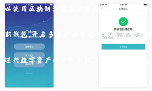 在讨论如何存入Tokenim之前，我们需要明确Tokenim是什么以及它的应用场景。Tokenim通常指的是一种数字代币，可能是某种区块链项目下的代币或虚拟货币。因此，存入Tokenim涉及到相关的数字钱包或交易所平台。

以下是关于如何存入Tokenim的详细步骤和注意事项：

1. 选择合适的钱包
首先，你需要选择一个支持Tokenim的数字钱包。常见的数字钱包有硬件钱包（如Ledger、Trezor）和软件钱包（如MetaMask、Trust Wallet等）。在选择钱包时，要确保其兼容Tokenim，并且安全性高。

2. 注册并设置钱包
一旦你选择了钱包，按照平台的指示进行注册。如果选择的是软件钱包，下载并安装应用程序后，按提示设置你的钱包地址，确保备份私钥和助记词。这些信息是你存入和取出Tokenim的关键，切勿泄露给他人。

3. 找到存入选项
在你的钱包界面，寻找到“存入”或“接收”选项。这个功能允许你生成一个接收地址，供其他人或交易所向你的钱包转账Tokenim。

4. 获取存款地址
点击“接收”后，你将看到一个独特的钱包地址，通常以字母和数字组合的字符串形式出现。你可以复制这个地址，或使用二维码让他人扫描。

5. 通过交易所购买Tokenim（可选）
如果你是首次获取Tokenim，可以选择在虚拟货币交易所（如Binance、Coinbase等）购买。在交易所注册账户后，进行身份验证。用法定货币或其他数字货币购买Tokenim，在确认交易后，选择将Tokenim提取到你的个人钱包，输入之前复制的钱包地址并确认。

6. 核实交易状态
在进行存入后，可以在钱包中查看Tokenim的余额。由于区块链的特性，交易可能需要一些时间被确认。你可以使用区块链浏览器跟踪交易状态，输入你的交易哈希值查看进度。

7. 注意安全性
在存入Tokenim的过程中，特别注意安全。保持你的私钥和助记词安全，避免在不信任的设备上操作，定期更新钱包，开启多重认证等安全措施，以最大程度地保护你的资产。

8. 结论
存入Tokenim的过程相对简单，但也需要注意多个步骤，确保安全操作。掌握这些步骤后，你可以更加自信地进行数字资产的管理和操作。在进入区块链世界时，谨慎行事，学习是关键，正如古语所说：“三思而后行”。

以上就是如何存入Tokenim的详细步骤和注意事项，希望能帮助到你在数字资产运作中更加顺利和安全。