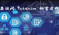 Tokenim 是一个数字资产管理和交易平台，用户可以