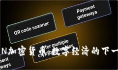 探索VEN加密货币：数字经济的下一个风口