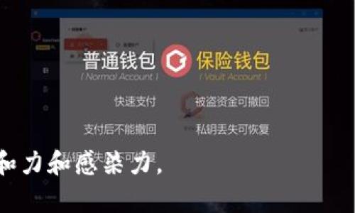 加密货币的视觉盛宴：如何用电脑创作引人入胜的数字艺术

加密货币, 数字艺术, 电脑创作, 视觉设计/guanjianci

引言：加密货币与艺术的结合
随着加密货币的迅速崛起，它不仅改变了金融市场的形态，也影响了艺术创作的方式。在这个数字化的时代，加密货币不仅只停留在交易平台上，它们开始与艺术交织在一起，为艺术家提供了全新的创作灵感和展示机会。因此，如何用电脑创作引人入胜的加密货币数字艺术，成为许多艺术家和设计师关注的焦点。

第一部分：了解加密货币的视觉语言
加密货币的世界是繁杂且充满活力的，想要通过艺术呈现这一主题，首先需要了解其核心元素。比特币、以太坊、瑞波币等不同的加密货币都有各自独特的符号、颜色和图形。这些元素形成了加密货币的视觉语言，类似于我们日常生活中使用的流行语或俚语。“一日之计在于晨”，在数字艺术创作上，清晰的概念与明确的设计方向也是成功的关键。

第二部分：选择合适的工具和软件
在数字艺术创作中，选择正确的工具至关重要。现代电脑配备了多种图形设计软件，如Adobe Photoshop、Illustrator和3D建模软件Blender等。了解这些工具的功能，就像在一张全新地图上导航，给我们的创作提供了无穷的可能性。比如，在Photoshop中，你可以运用图层、滤镜和画笔工具来构建复杂的图像，而在Blender中，你可以创建三维模型，展现加密货币的数字化未来。

第三部分：寻找灵感：从现实世界到虚拟空间
一个成功的艺术作品往往源于生活的点滴。观察周围的事物，寻找那些与加密货币相关的元素，比如区块链的结构、矿工的工作场景，甚至是关于金融交易的场景。这些都是创作灵感的来源。同时，也可以从其他艺术家的作品中汲取灵感，不过要注意保持原创性。在当今社会，一个“萝卜快了不洗泥”的艺术创作手法会让观众失去对你作品的信心。

第四部分：创作过程中要注重设计原则
在进行数字艺术创作时，遵循一些设计原则是非常重要的。对比、对称、层次感以及色彩运用都是构建优秀视觉作品的基础。在加密货币主题的作品中，可以运用明亮的颜色来吸引眼球，或者通过暗调来表达神秘感。同时，将这些元素有机结合，可以营造出不同风格的作品，类似于街头艺术与先进科技的碰撞，给人震撼的视觉体验。

第五部分：展示与传播：如何让作品被更多人看见
创作完成后，如何展示和传播也是至关重要的。可以选择将作品发布在社交媒体平台，如Instagram、Twitter等，让更多人欣赏你的创作。创建一个个人网站，上传你所有的作品，与观众分享你的创作过程和故事，也是极好的选择。在这个信息爆炸的时代，精准的传播就像“打铁还需自身硬”，只有作品足够优秀，才能在众多竞争者中脱颖而出。

第六部分：与其他艺术家合作，扩展视野
合作是一种强有力的方式，可以让你接触到更多的视角和创意元素。在加密货币的视觉艺术领域，艺术家与程序员、金融专家的合作，常常能激发出新的创意。因此，不妨尝试与他人合作，共同探讨创作灵感，合作完成项目，利用彼此的优势创造出更加出色的作品。

第七部分：不断学习和尝试
艺术创作是一条永无止境的探索之旅，特别是在科技迅猛发展的今天。不断学习新的技法、新的软件，或者新的创作理念，就像在一条永不停歇的河流中，只有不断前行，才能到达新的彼岸。借助互联网，可以通过在线课程、教程以及社群，获得关于加密货币的最新动态，为你的创作注入新鲜的活力。

结语：展望未来的加密货币艺术
加密货币的未来充满了可能性，它不再仅仅是一项金融投资工具，而是一种文化现象，渗透到艺术、音乐及生活的方方面面。通过电脑创作引人入胜的数字艺术，不仅是艺术家的愿景，也是对这个新时代的回应。正如俗话所说：“机会是留给有准备的人的”，在这个数字化竞争激烈的时代，唯有不断学习、创新，才能在加密货币的艺术领域立于不败之地。

在这场视觉盛宴中，每一位创作者都是参与者，让我们一起用艺术的语言，讲述加密货币的故事。

---

这样的内容结构和叙事风格，不仅丰富了主题，还能吸引用户的阅读兴趣，符合的最佳实践，帮助提升搜索引擎的可见度。同时，通过文化和地方特色的糅合，使得文章更具亲和力和感染力。