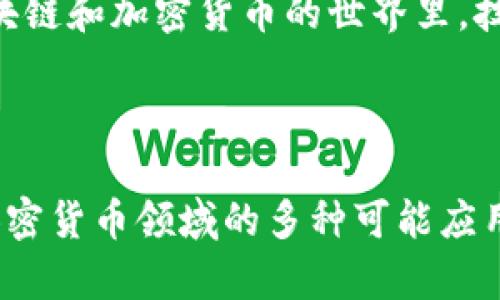 在区块链和加密货币领域，“tokenim打包”并不是一个标准术语，可能是“token Im”的拼写错误或者特定场合下的一个非广泛采用的术语。为了更好地理解这个词组，我们可以拆分成两个部分：“token”和“打包”。

### 什么是Token？

在区块链中，**Token（代币）**是一种数字资产，通常使用在特定的生态系统中。Token可以代表各种资产，包括但不限于：

- **货币型代币**：如比特币（Bitcoin）和以太坊（Ethereum）。
- **实用型代币**：在某个特定平台上使用的代币，例如，某些游戏中的虚拟货币。
- **证券型代币**：与传统证券相似的代币，代表股份或其他权益。

### 什么是打包？

**打包**通常指将多个元素整合到一起。在区块链环境中，这可以指在区块链上将多个交易或数据整合到一个区块中进行处理和验证。打包可以提高效率，并确保数据的一致性和安全性。

### Token打包的可能含义

如果我们将“token”和“打包”结合起来，可以推测“token打包”可能与以下方面有关：

1. **交易打包**：在某个特定周期内将多个代币交易组合成一个批量交易，减少交易费用和时间。
2. **智能合约的实现**：将特定的功能或逻辑打包成一个token合约，便于在区块链上进行调用和管理。
3. **资产打包**：将多种代币整合成一个单一的金融产品，方便投资者或用户使用。

### Token打包可能的应用场景

1. **去中心化金融（DeFi）**：在DeFi平台上，用户可以将多种代币打包成一个资产，进行质押或借贷。
2. **NFT市场**：在非同质化代币（NFT）市场中，创作者可以将多个NFT打包出售，从而提供更多的选择给买家。
3. **投资组合管理**：投资者可以将不同类型的代币组合在一起，形成一个多样化的投资组合，以平衡风险与收益。

### 文化和语言的结合

在解释技术概念时，结合地方文化和习惯用语会使内容更加生动。就像中国的一句老话：“不怕慢，就怕站。”在区块链和加密货币的世界里，技术的不断进步和创新，都需要时间和耐心去适应和学习。

### 结语

总之，尽管“tokenim打包”不是一个标准的术语，但结合“token”和“打包”的理解，我们可以探讨其在区块链和加密货币领域的多种可能应用。希望这对理解这一领域有所帮助！如果你有更具体的上下文或者问题，请提供更多信息，我将乐意进一步解答。