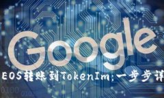 如何将EOS转账到TokenIm：一步步详细指南