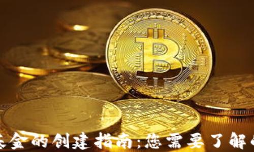 
加密货币基金的创建指南：您需要了解的关键要素