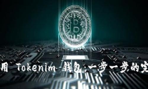如何使用 Tokenim 钱包：一步一步的完整指南