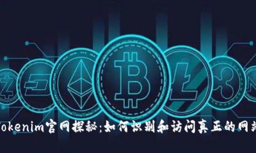 Tokenim官网探秘：如何识别和访问真正的网站