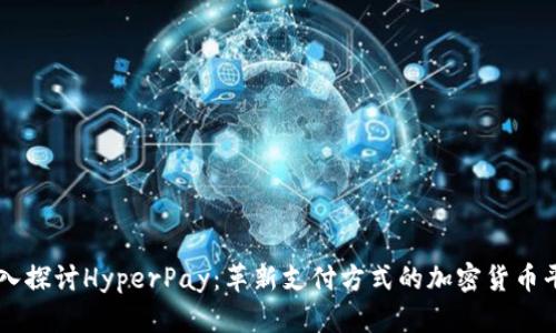 深入探讨HyperPay：革新支付方式的加密货币平台