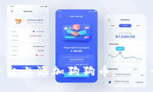 如何在Tokenim平台上添加狗狗币：一步一步教你轻松操作