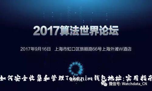 如何安全收集和管理Tokenim钱包地址：实用指南