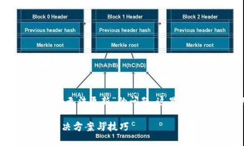 看起来您在询问有关“tokenim无法更新”的问题。这里有几个可能的问题和解决方案：

### Tokenim更新失败的解决方案与技巧