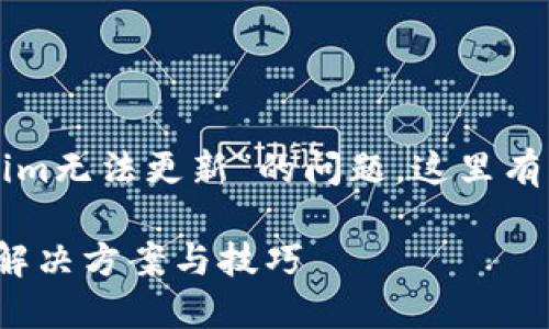 看起来您在询问有关“tokenim无法更新”的问题。这里有几个可能的问题和解决方案：

### Tokenim更新失败的解决方案与技巧