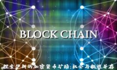 探索伊朗的加密货币矿场：机会与挑战并存