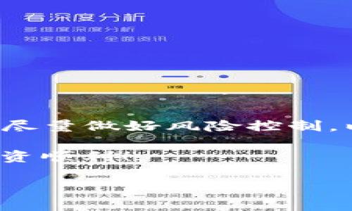 在讨论 Tokenim 钱包是否支持将 ETC 转入之前，了解一些关于 Tokenim 钱包和以太坊经典（ETC）的基本信息是很重要的。

### 什么是 Tokenim 钱包？

Tokenim 钱包是一款多功能的数字资产钱包，支持多种加密货币的存储、管理以及交易。它旨在为用户提供安全、便捷的管理加密资产的体验。用户可以通过 Tokenim 钱包方便地接收、发送和兑换各类数字资产。

### 以太坊经典（ETC）

以太坊经典（Ethereum Classic，简称 ETC）是一种以太坊网络的分岔链，诞生于2016年。虽然它与以太坊（ETH）共享同样的技术基础和初衷，但两者在发展方向和社区支持上有所不同。ETC 旨在保持以太坊初期的去中心化理念，不进行任何硬分叉。

### Tokenim 钱包是否支持 ETC？

对于许多用户关心的问题，Tokenim 钱包是否支持将 ETC 转入，其实答案是：这取决于该钱包的具体功能和更新情况。一般来说，如果 Tokenim 钱包支持多种以太坊兼容资产，这可能包括 ETC，因为 ETC 与以太坊在技术架构上非常相似，都是 ERC-20 标准的Tokens。

#### 查询钱包的支持币种

在确认 Tokenim 是否支持 ETC之前，建议用户进行以下操作：

1. **访问官方网站或应用**: 了解最新的支持币种列表。
2. **查找用户指南或支持文档**: 这些通常会详细列出可以存入和提取的加密货币。
3. **联系客服**: 若有疑问，直接联系钱包的客服也是一个快速有效的办法。

### 如何将 ETC 转入 Tokenim 钱包？

假设 Tokenim 钱包确实支持 ETC，以下是转入操作的一些基本步骤：

#### 步骤一：获取 ETC 地址
首先，你需要获取你在 Tokenim 钱包中的 ETC 地址。这通常可以通过以下方式找到：

在钱包软件中选择“接收”选项，你会看到一个被生成的 ETC 地址。注意安全，不要与其他人分享这个地址。

#### 步骤二：从其他平台转账
如果你是从其他交易所或钱包转入 ETC，步骤通常如下：

在你选择的交易所或钱包中，找到“提现”或“转账”的选项，选择 ETC，然后输入你在 Tokenim 钱包中的地址和转账金额。确认信息无误后，提交转账请求。

#### 步骤三：等待确认
转账请求提交后，你可能需要等待一段时间，直到网络确认您的交易。

根据网络情况，这可能需要几分钟到数小时不等。一旦交易确认，你的 ETC 将出现在你的 Tokenim 钱包中。

### 注意事项

在转账时，确保：
1. **核对地址**：确保复制和粘贴的地址是正确的。
2. **手续费**：了解转账是否需要手续费，以及手续费的具体费用。
3. **区块链确认时间**：转账完成后，请耐心等待，交易将需要一些时间才能在区块链上确认。

### 总结

Tokenim 钱包是否支持 ETC 的问题具体需要查看其官网信息和用户讨论，确保投资安全。切记加密货币的交易需谨慎对待，尽量做好风险控制，以不影响生活为原则。

通过以上流程，用户可以顺利将 ETC 转入 Tokenim 钱包，享受便捷的数字资产管理体验。希望以上信息对您有帮助，祝您投资顺利！

如有其他关于数字货币钱包的疑问，欢迎随时咨询。