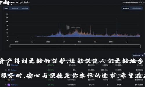 加密货币托管服务管理的全景探索：如何安全有效地保护你的数字资产
keywords加密货币, 托管服务, 数字资产, 安全管理/keywords

引言：数字资产时代的到来
在这个科技迅猛发展的时代，加密货币已成为投资领域的重要组成部分。不论是比特币、以太坊，还是其他新兴币种，越来越多的人选择将资金投入到这片数字海洋中。随着投资者的增加，对安全性和管理性的需求也随之攀升。因此，加密货币托管服务应运而生，成为了保护数字资产的关键。

什么是加密货币托管服务？
加密货币托管服务是一种为个人和机构提供数字资产存储和管理的服务。相较于传统的资产管理方式，加密货币托管服务采用先进的技术手段，确保用户的资产安全。在许多情况下，托管服务提供商会采用多重签名技术、冷钱包、热钱包等方式对数字资产进行分类管理，以确保安全性最大化。

选择加密货币托管服务的理由
现代城市生活中的一大智慧就是，“一日之计在于晨”，也就是说，早起做好计划，可以避免很多后续的麻烦。在选择加密货币托管服务时，我们面临着许多选择，有些听上去诱人，但其实不一定适合自己。因此，选择合适的托管服务具有重要意义。以下是一些原因，可以帮助你理解为什么选择托管服务对你的数字资产保护至关重要：

ul
    listrong安全性:/strong 安全是选择托管服务的首要考虑因素。由于加密货币交易的不可逆转性，任何资产损失都将无法追回。选择信誉良好的托管机构，可以有效降低黑客攻击的风险。/li
    listrong便捷性:/strong 对于忙碌的投资者而言，资产管理可能是一项繁琐的任务。托管服务可以提供便捷的管理工具和实时的资产查询，让你无论何时何地都能掌控自己的投资。/li
    listrong合规性:/strong 随着加密货币市场的不断发展，法律法规日趋完善。通过选择合规的托管服务，你不仅可以保护自己的资产，还能减少法律风险。/li
/ul

加密货币托管服务的类型
加密货币托管服务可以大致分为两类：自托管和第三方托管。
h4自托管/h4
自托管指的是用户自己管理和保护自己的私钥和数字资产。这种方式的优点在于用户对资产有完全的控制权，但也意味着如果因某种原因丢失私钥，资产将永远无法恢复。因此，自托管适合那些对技术有较高理解或者愿意承担责任的用户。

h4第三方托管/h4
第三方托管服务由专业的托管公司提供，用户将自己的数字资产托管在这些公司那里。这些公司通常会采用高级的安全措施，例如冷存储方案和定期审计。虽然用户失去了对资产的完全控制权，但通过合适的第三方托管，用户可以在安全和便利之间找到平衡。

如何选择一个安全的加密货币托管服务
在选择加密货币托管服务时，可以按照以下几个步骤进行：
ul
    listrong审查公司背景:/strong 了解提供托管服务的公司的历史和声誉，查看其在业界的评价，确保其具有良好的风险管理和技术支持能力。/li
    listrong安全措施:/strong 深入了解其安全措施，包括冷存储的比例、是否有多重签名机制等，同时查明他们的应急响应流程。/li
    listrong用户体验:/strong 注册体验和各项功能是否友好便捷。如果一个平台用起来复杂、繁琐，那么就会影响用户的管理效率。/li
    listrong费用:/strong 不同平台的托管费用差异较大，要根据实际情况综合考虑，不要只看初始费用，还需了解附加费用项。/li
/ul

全球加密货币托管市场现状
加密货币托管市场正处于快速发展之中，越来越多的公司开始拓展这一领域。例如，某些大型金融机构已经开始推出自己的加密货币托管服务，以满足机构投资者的需求。根据最近的市场调查显示，机构对托管服务的投资意愿显著上升，许多传统的投资公司开始探索数字资产的投资机会。

“隔行如隔山”，对于那些身处传统金融行业的人来说，理解加密货币的运作机制并不容易。因此，教育市场、提高公众对加密货币托管知识的了解至关重要。

未来前景：加密货币托管服务的创新方向
随着技术的不断更新迭代，加密货币托管服务的未来有着广阔的发展空间。从当前的市场趋势来看，未来的托管服务将会更加注重以下几个方向：
ul
    listrong安全技术的升级:/strong 志在增强安全性的托管服务将不断开发新的技术手段，例如量子加密技术等，提升资产保护等级。/li
    listrong合规化:/strong 适应不断变化的法律法规，确保自身服务和产品符合监管要求。/li
    listrong用户体验:/strong 提供更为友好的用户界面和更为高效的服务效率，构建更优质的客户关系。/li
/ul

总结
在加密货币快速发展的今天，加密货币托管服务作为一种新兴服务，应运而生并越来越受到关注。选择合适的托管服务，不仅能够让投资者的资产得到更好的保护，还能促使人们更好地参与到加密货币的投资中来，享受数字革命带来的红利。

正如古话所言，“未雨绸缪”，在充满不确定性的加密货币市场中，未雨绸缪的选择将帮助你更好地驾驭数字资产的风浪。投资需谨慎，选择托管服务时，安心与便捷是你永恒的追求。希望在未来的路上，你能明智选择，顺风顺水。


