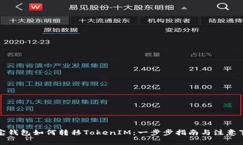波宝钱包如何转移TokenIM：一步步指南与注意事项