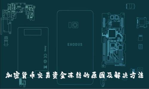 加密货币交易资金冻结的原因及解决方法