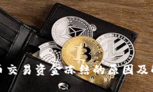加密货币交易资金冻结的原因及解决方法