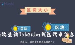 如何有效查询Tokenim钱包代币信息的方法