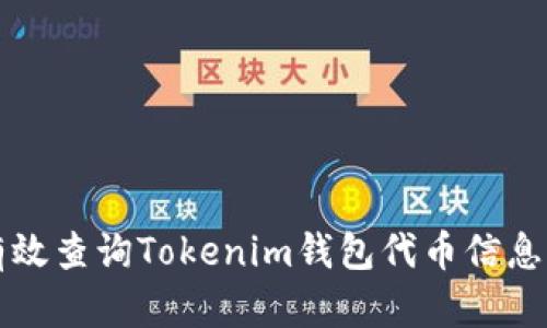 如何有效查询Tokenim钱包代币信息的方法