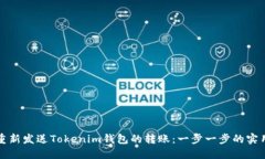 如何重新发送Tokenim钱包的转账：一步一步的实用