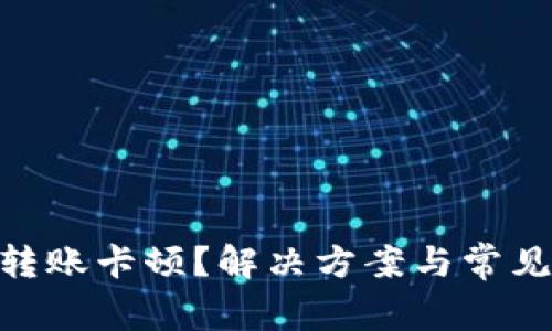 Tokenim转账卡顿？解决方案与常见问题解析