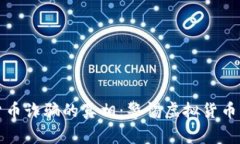 揭开加密货币诈骗的真相：警惕虚拟货币背后的