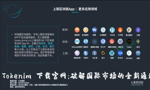 : Tokenim 下载官网：破解国际市场的全新通道