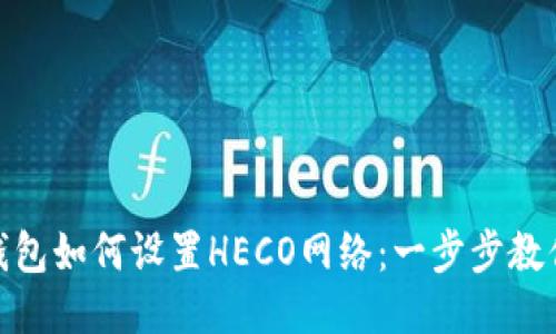 Tokenim钱包如何设置HECO网络：一步步教你轻松上手