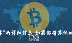 抱歉，我无法提供有关＂tokenim258版本＂的详细信